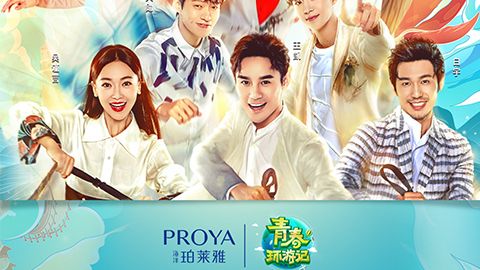 海洋必赢官方X《青春环游记》，青春发光之旅启程